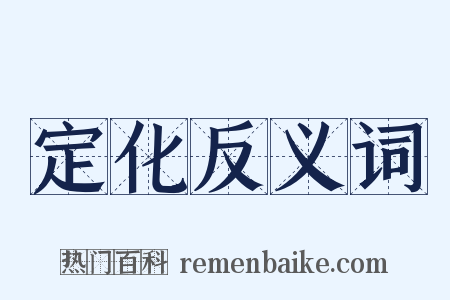 定化反义词是什么意思的图片